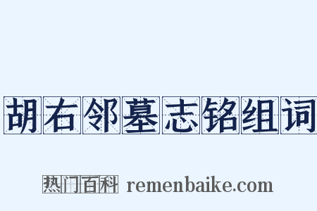胡右邻墓志铭组词是什么意思的图片